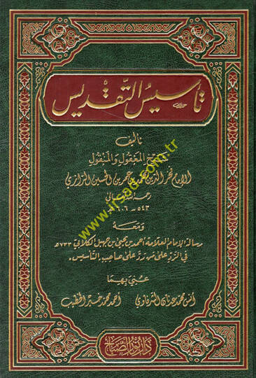 Tesisüt-Takdis - تأسيس التقديس رسالة الإمام أحمد بن يحيى بن جهبل الكلابي في الرد على من رد على صاحب التأسيس 733 هـ