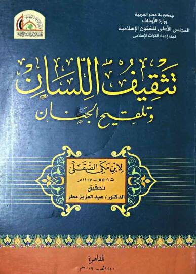 Teskifül-Lisan ve Telkihül-Cinan  - تثقيف اللسان  وتلقيح الجنان