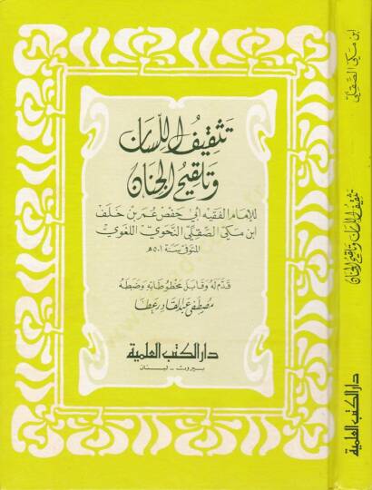 Teskifül-Lisan ve Telkihül-Cinan  - تثقيف اللسان وتلقيح الجنان