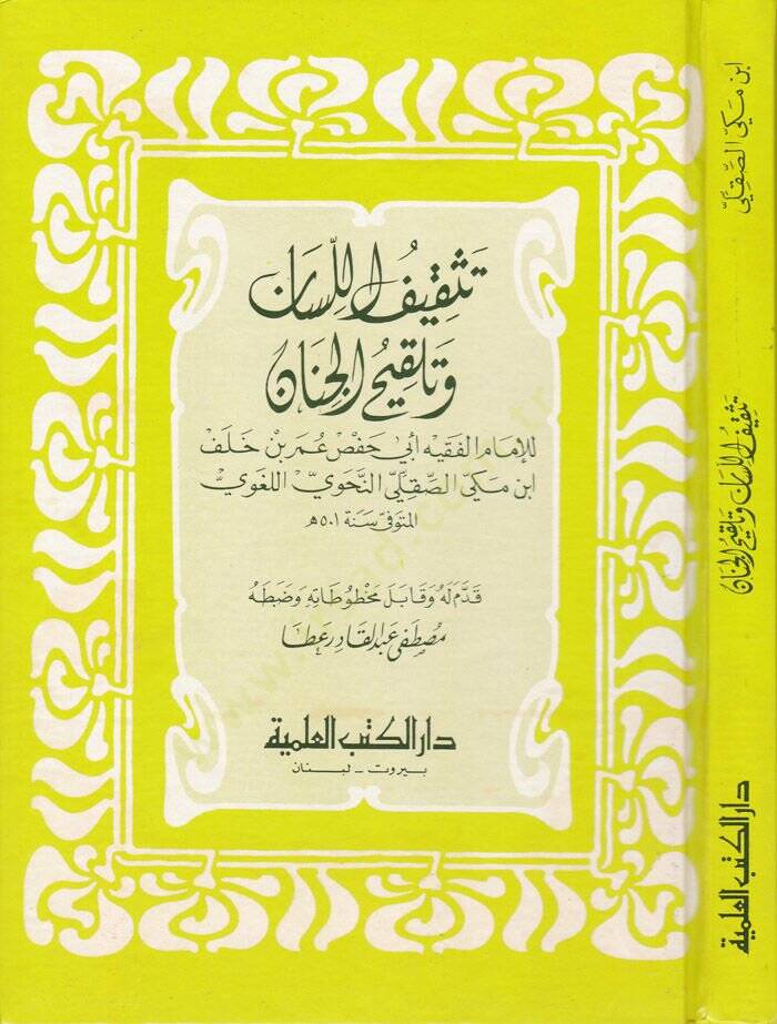 Teskifül-Lisan ve Telkihül-Cinan  - تثقيف اللسان وتلقيح الجنان - 1