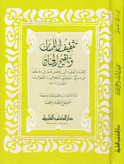 Teskifül-Lisan ve Telkihül-Cinan  - تثقيف اللسان وتلقيح الجنان
