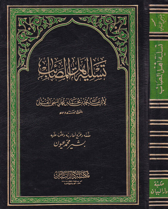 Tesliyetu Ehlil-Mesaib - تسلية أهل المصائب - 1