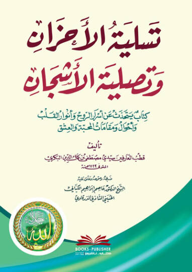 Tesliyetül-Ahzan ve Taslıyetul-Eşcan  Kitab Yetehaddes an Esrarir-Ruh ve Envaril-Kulub ve Ahval ve Makalatil-Mahabbe - تسلية الأحزان وتصلية الأشجان كتاب يتحدث عن أسرار الروح وأنوار القلوب  وأحوال ومقاملات المحبة
