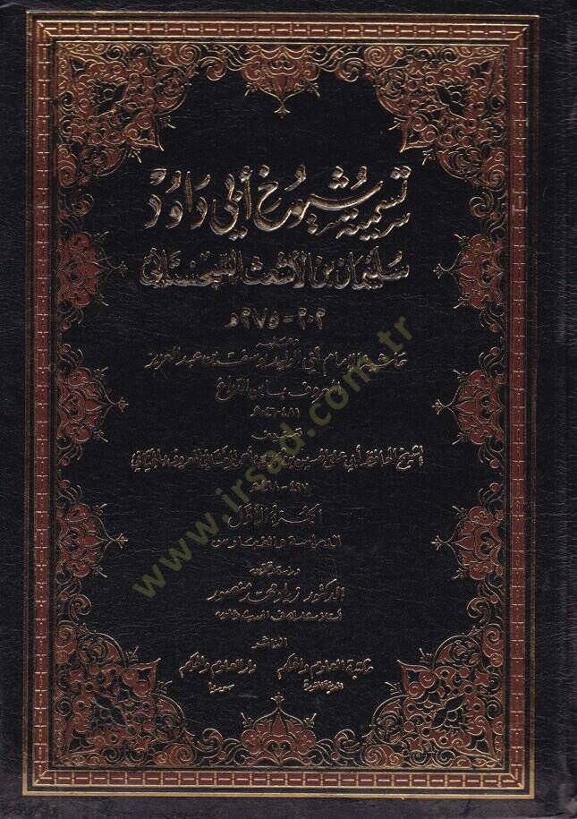Tesmiyeti Şüyuhi Ebi Davud Süleyman b. El-Eşas Es-Sicistani ve Haşiyetül-İmam Ebil-Velid Yusuf b. Abdülaziz İbnüd-Debbag - تسمية شيوخ أبي داود سليمان بن الأشعث السجستاني حاشية الإمام أبي الوليد يوسف بن عبدالعزيز أبن الدباغ - 1