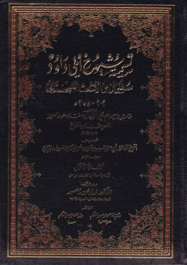 Tesmiyeti Şüyuhi Ebi Davud Süleyman b. El-Eşas Es-Sicistani ve Haşiyetül-İmam Ebil-Velid Yusuf b. Abdülaziz İbnüd-Debbag - تسمية شيوخ أبي داود سليمان بن الأشعث السجستاني حاشية الإمام أبي الوليد يوسف بن عبدالعزيز أبن الدباغ