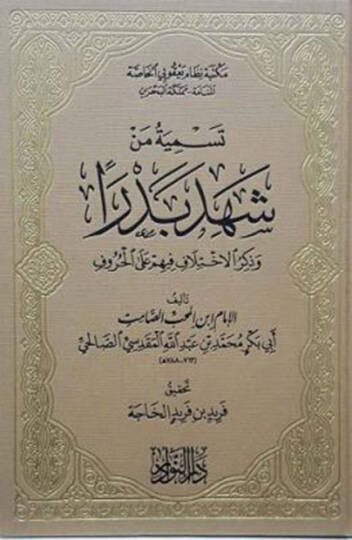 Tesmiyetü men Şehide Bedr ve Zikrul-İhtilaf fihim alel-Huruf - تسمية من شهد بدرا وذكر الإختلاف فيهم على الحروف