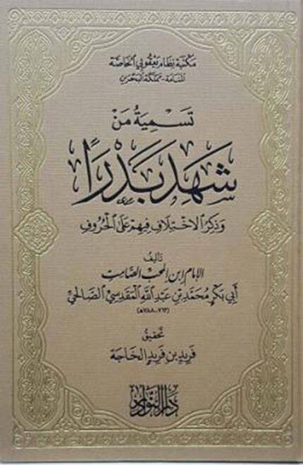 Tesmiyetü men Şehide Bedr ve Zikrul-İhtilaf fihim alel-Huruf - تسمية من شهد بدرا وذكر الإختلاف فيهم على الحروف - 1