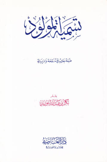 Tesmiyetül-Mevlüd - تسمية المولود