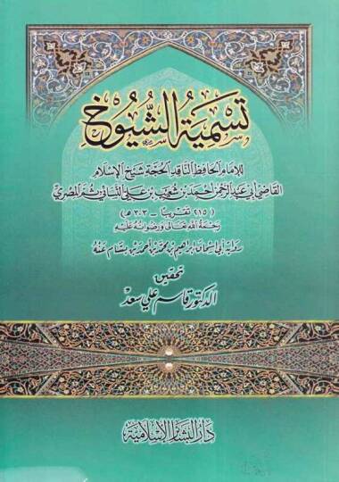 Tesmiyetüş-Şüyuh  - تسمية الشيوخ رواية أبي أسحاق إبراهيم بن محمد بن أحمد بن بسام عنه