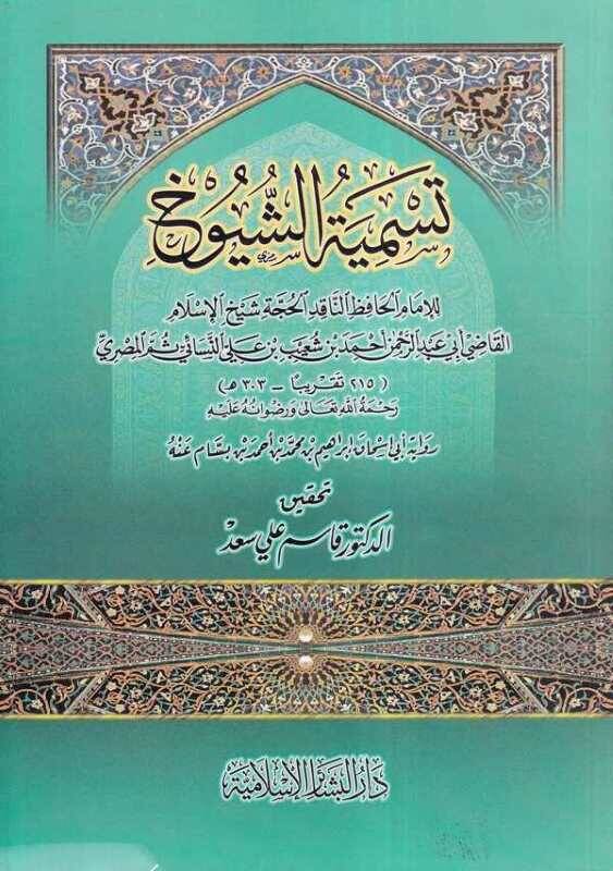 Tesmiyetüş-Şüyuh - تسمية الشيوخ رواية أبي أسحاق إبراهيم بن محمد بن أحمد بن بسام عنه - 1