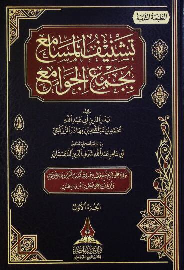 Teşnifül-Mesami bi-Cemil-Cevami li-Taceddin Es-Sübki - تشنيف المسامع بجمع الجوامع