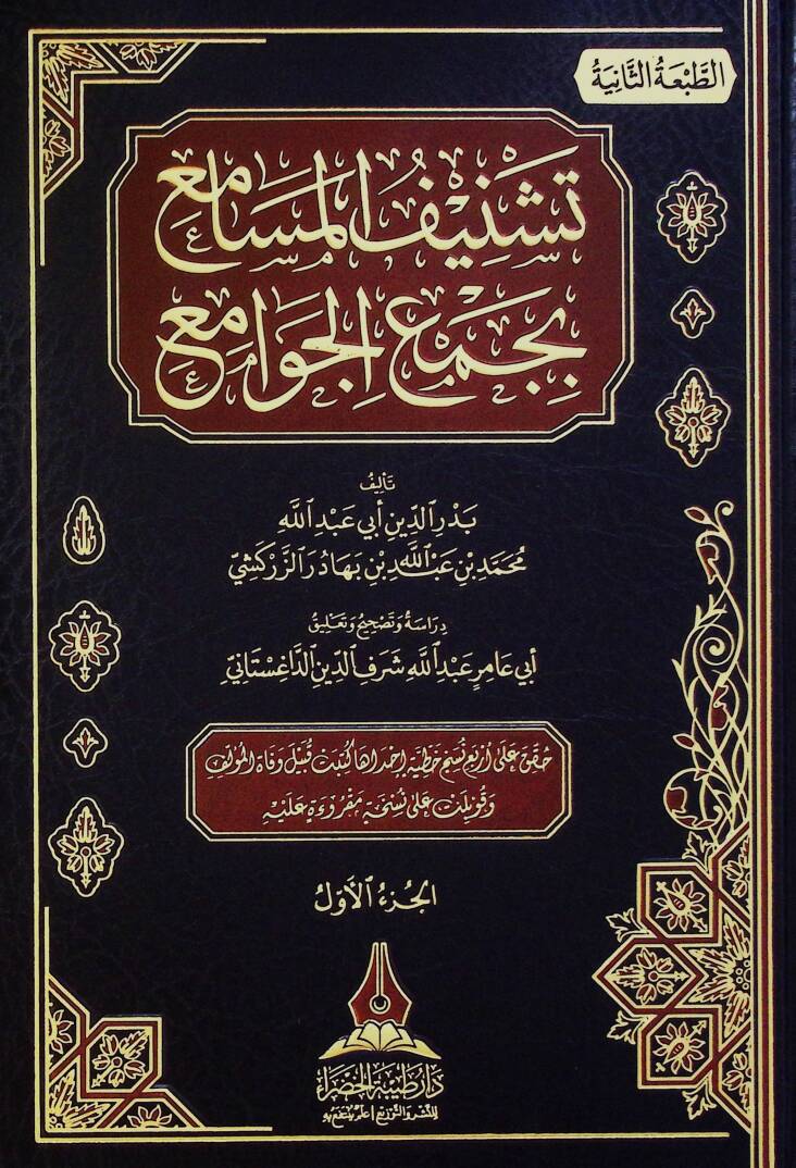 Teşnifül-Mesami bi-Cemil-Cevami li-Taceddin Es-Sübki - تشنيف المسامع بجمع الجوامع - 1