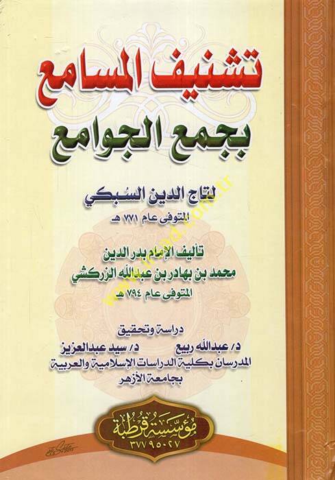Teşnifül-Mesami bi-Cemil-Cevami li-Taceddin Es-Sübki - تشنيف المسامع بجمع الجوامع لتاج الدين السبكي - 1