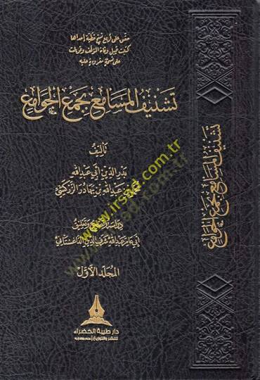 Teşnifül-Mesami bi-Cemil-Cevami li-Taceddin Es-Sübki - تشنيف المسامع بجمع الجوامع