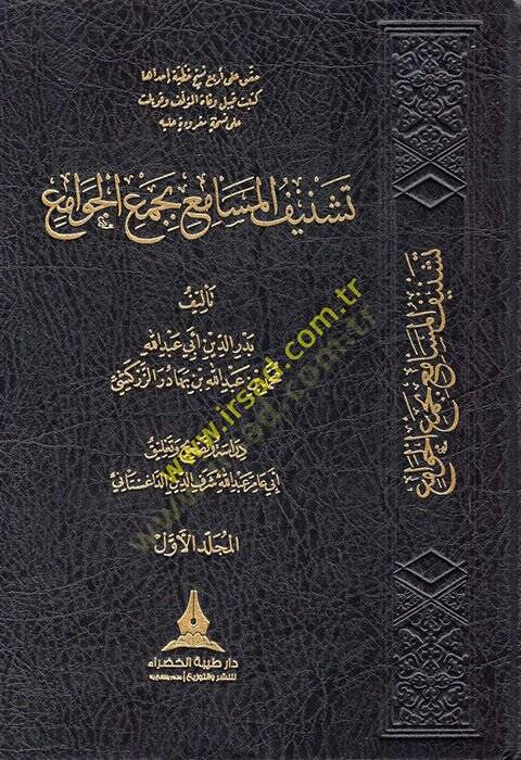 Teşnifül-Mesami bi-Cemil-Cevami li-Taceddin Es-Sübki - تشنيف المسامع بجمع الجوامع - 1