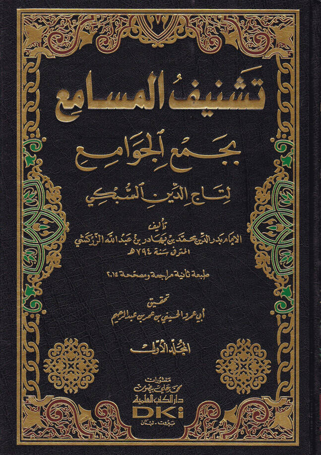 Teşnifül-Mesami bi-Cemil-Cevami li-Taceddin Es-Sübki - تشنيف المسامع بجمع الجوامع لتاج الدين السبكي - 1