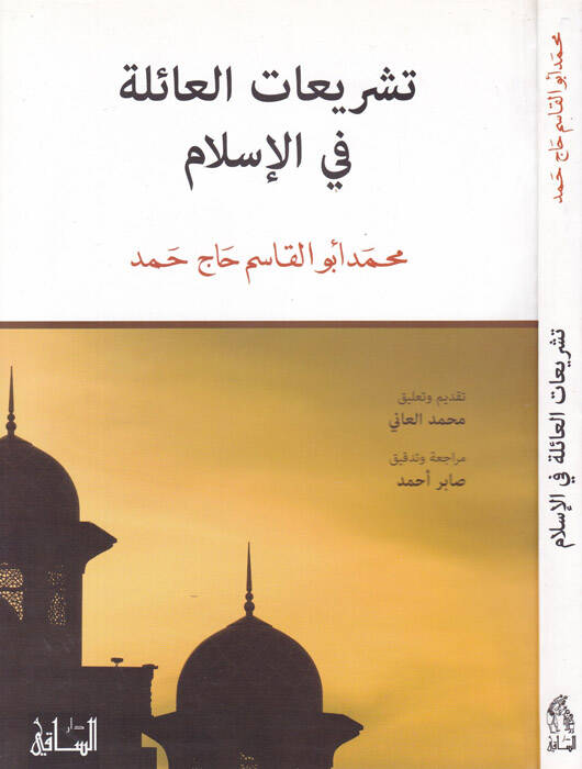 Teşriatül-aile fil-İslam - تشريعات العائلة في الإسلام - 1