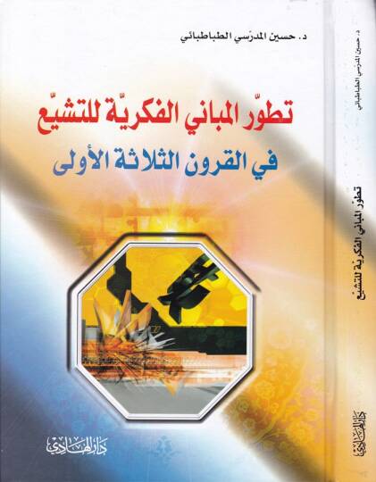 Tetavvurül-Mebanil-Fikriyye lit-Teşeyyü fil-Kurunis-Selasetil-Ula - تطور المباني الفكرية للتشيع في القرون الثلاثة الأولى