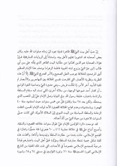 Tetavvurül-Mebanil-Fikriyye lit-Teşeyyü fil-Kurunis-Selasetil-Ula - تطور المباني الفكرية للتشيع في القرون الثلاثة الأولى - 2