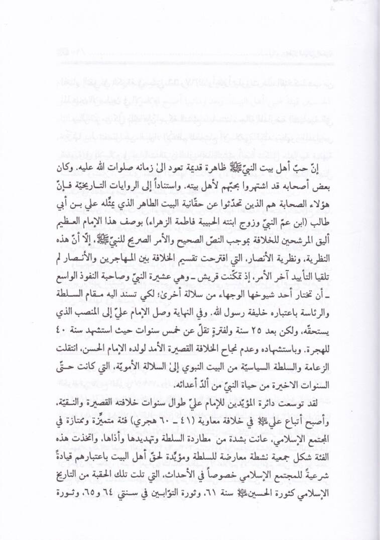 Tetavvurül-Mebanil-Fikriyye lit-Teşeyyü fil-Kurunis-Selasetil-Ula - تطور المباني الفكرية للتشيع في القرون الثلاثة الأولى - 2
