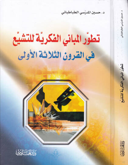 Tetavvurül-Mebanil-Fikriyye lit-Teşeyyü fil-Kurunis-Selasetil-Ula - تطور المباني الفكرية للتشيع في القرون الثلاثة الأولى