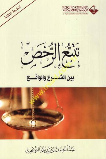 Tetebbu Er-Rahs beyneş-Şer vel-Vakı - تتبع الرخص بين الشرع والواقع