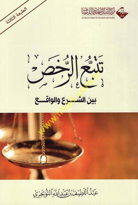 Tetebbu Er-Rahs beyneş-Şer vel-Vakı - تتبع الرخص بين الشرع والواقع - 1
