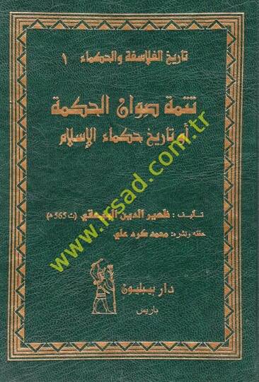 Tetimmetu Sıvanil-Hikme  - تتمة صوان الحكمة أو تاريخ حكماء