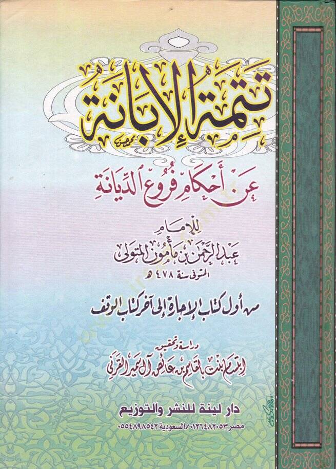 Tetimmetül-İbane an Ahkami Furuid-Diyane  - تتمة الإبانة عن أحكام فروع الديانة - 1