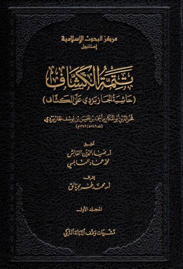 Tetimmetül Keşşaf Haşiyetul Çarperdi alel Keşaf - تتمة الكشاف حاشية الجاربردي على الكشاف