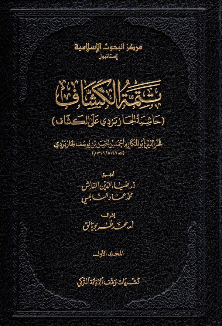 Tetimmetül Keşşaf Haşiyetul Çarperdi alel Keşaf - تتمة الكشاف حاشية الجاربردي على الكشاف - 1