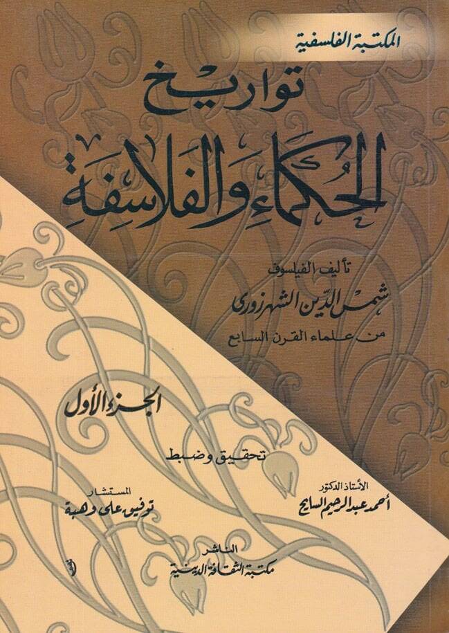 Tevarihül-Hukema vel-Felasife  - تواريخ الحكماء والفلاسفة - 1