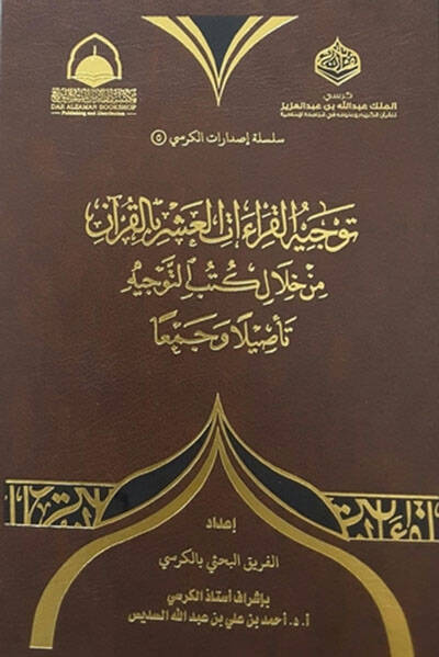 Tevcihül-kuraatil-aşer bil-Kuran - توجيه القراءات العشر بالقرآن من خلال كتب التوجيه تأصيلا وجمعا - 1