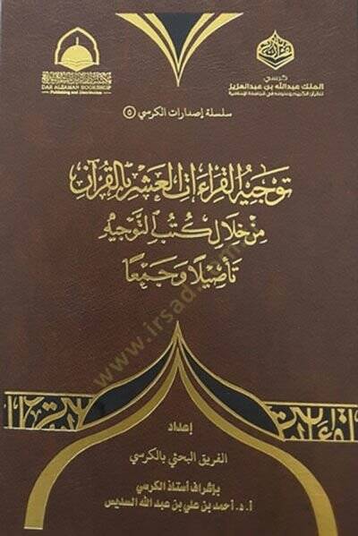 Tevcihül-kuraatil-aşer bil-Kuran  - توجيه القراءات العشر بالقرآن  من خلال كتب التوجيه تأصيلا وجمعا - 1