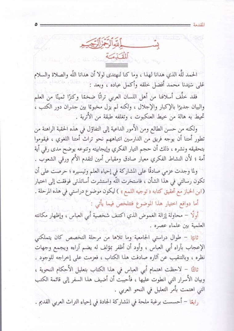 Tevcihül-Lüma Şerhu Kitabil-Lüma  - توجيه اللمع شرح كتاب اللمع - 2