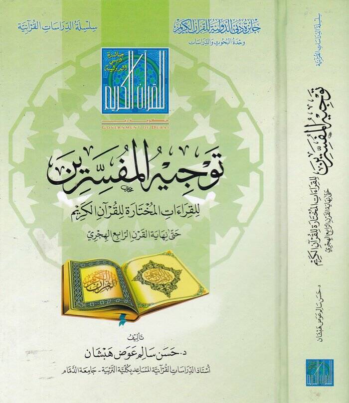 Tevcihül-Müfessirin  li-Kıraatil-Muhtara lil-Kuranil-Kerim - توجيه المفسرين للقرآت المختارة للقرآن الكريم حتى نهاية القرن الرابع الهجري - 1