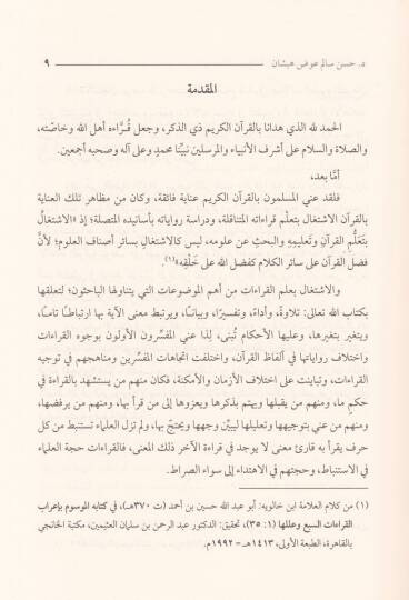 Tevcihül-Müfessirin  li-Kıraatil-Muhtara lil-Kuranil-Kerim - توجيه المفسرين للقرآت المختارة للقرآن الكريم حتى نهاية القرن الرابع الهجري - 2