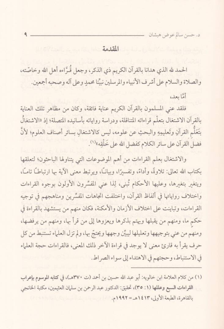 Tevcihül-Müfessirin  li-Kıraatil-Muhtara lil-Kuranil-Kerim - توجيه المفسرين للقرآت المختارة للقرآن الكريم حتى نهاية القرن الرابع الهجري - 2