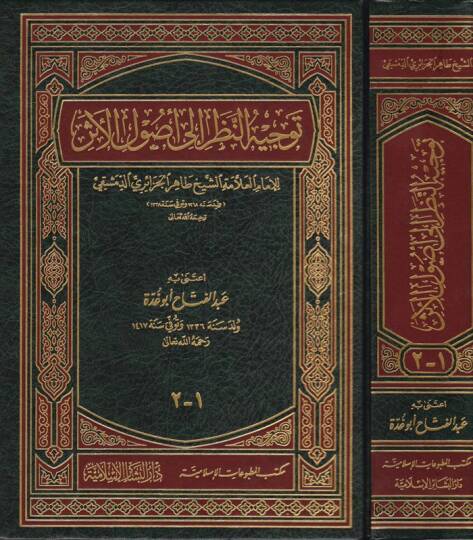 Tevcihün-Nazar ila Usulil-Eser  - توجيه النظر الى أصول الأثر