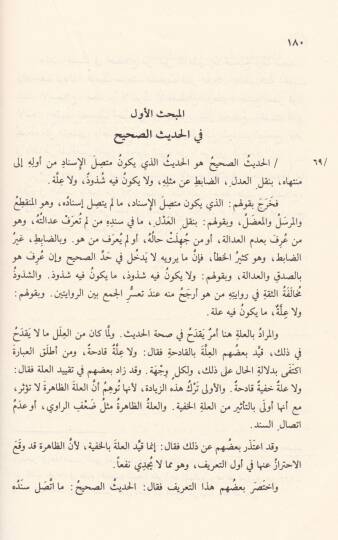 Tevcihün-Nazar ila Usulil-Eser  - توجيه النظر الى أصول الأثر - 2