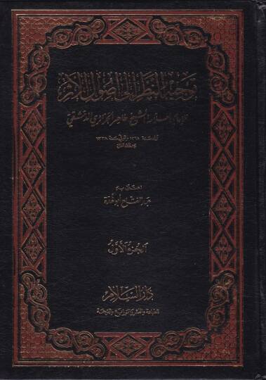 Tevcihün-Nazar ila Usulil-Eser  - توجيه النظر الى أصول الأثر