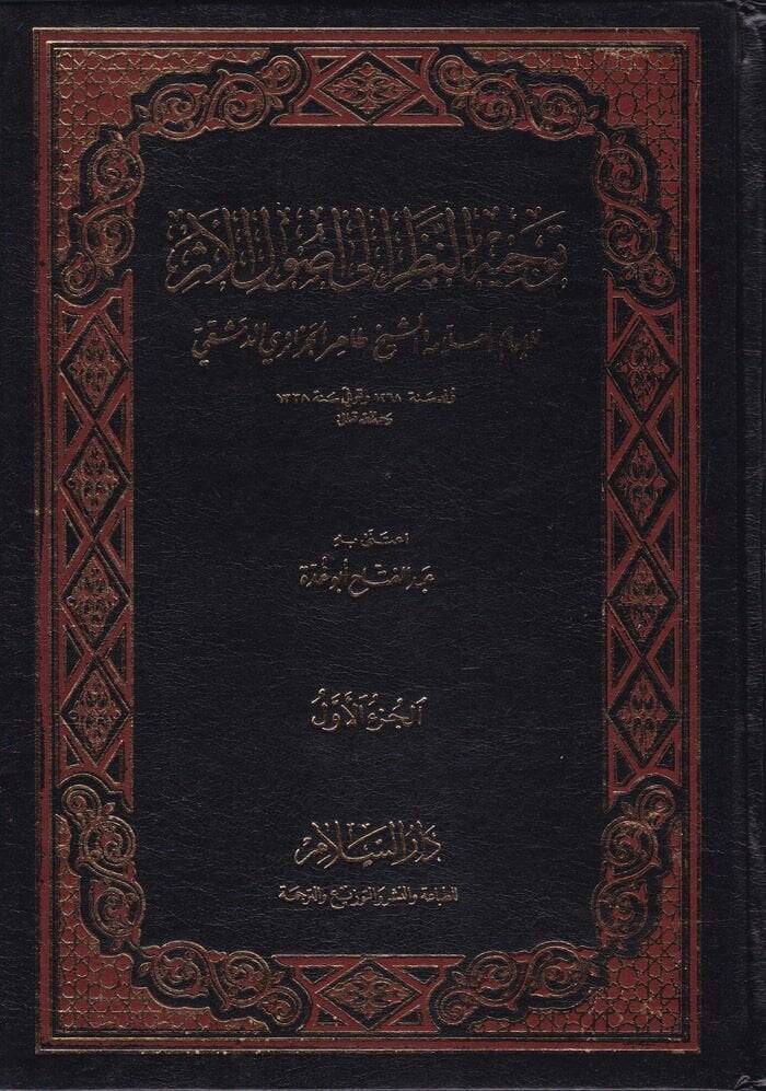 Tevcihün-Nazar ila Usulil-Eser  - توجيه النظر الى أصول الأثر - 1