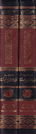 Tevcihün-Nazar ila Usulil-Eser  - توجيه النظر الى أصول الأثر - 2