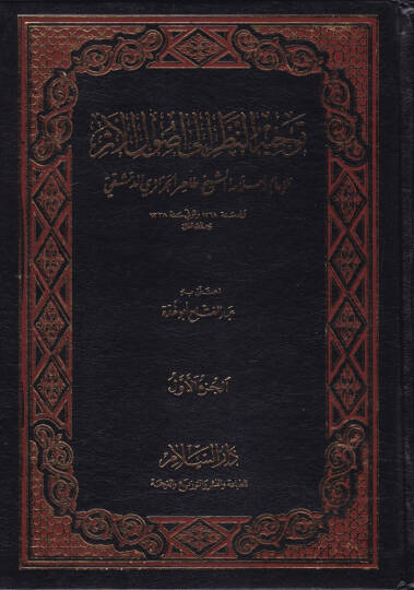 Tevcihün-Nazar ila Usulil-Eser  - توجيه النظر الى أصول الأثر