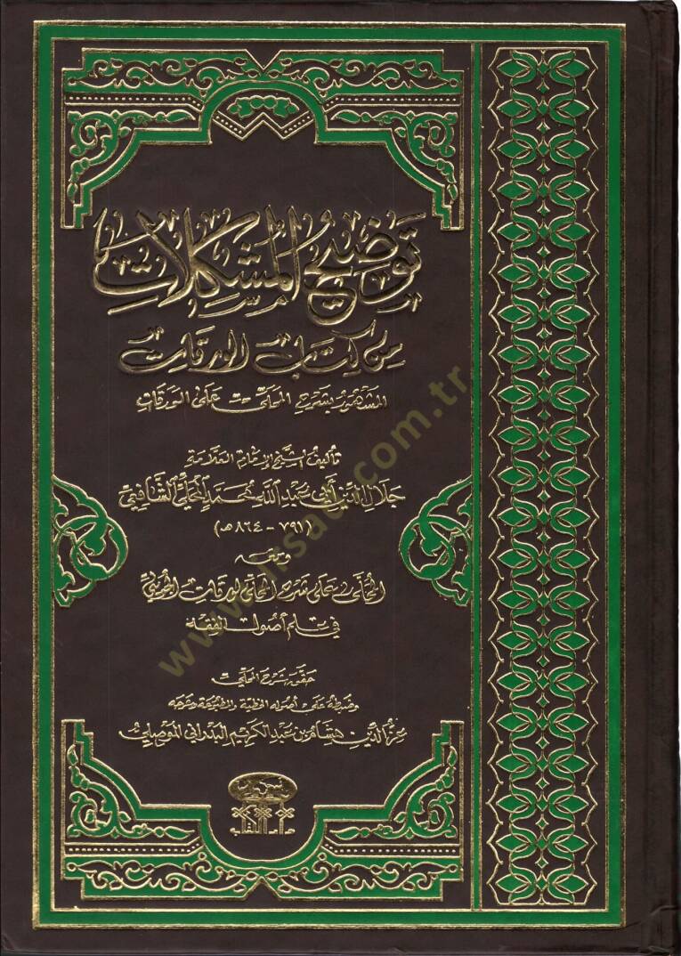 Tevdihül-Müşkilat min Kitabil-Varakat Şerhül-Mahalli alal-Varakat - توضيح المشكل من كتاب الورقات شرح المحلي على الورقات - 1
