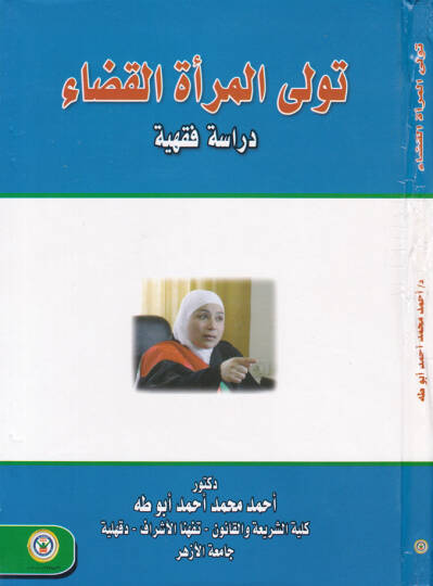 Tevella el-Miratul-Kada Dirase Fıkhiyye - تولي المرأة القضاء دراسة فقهية