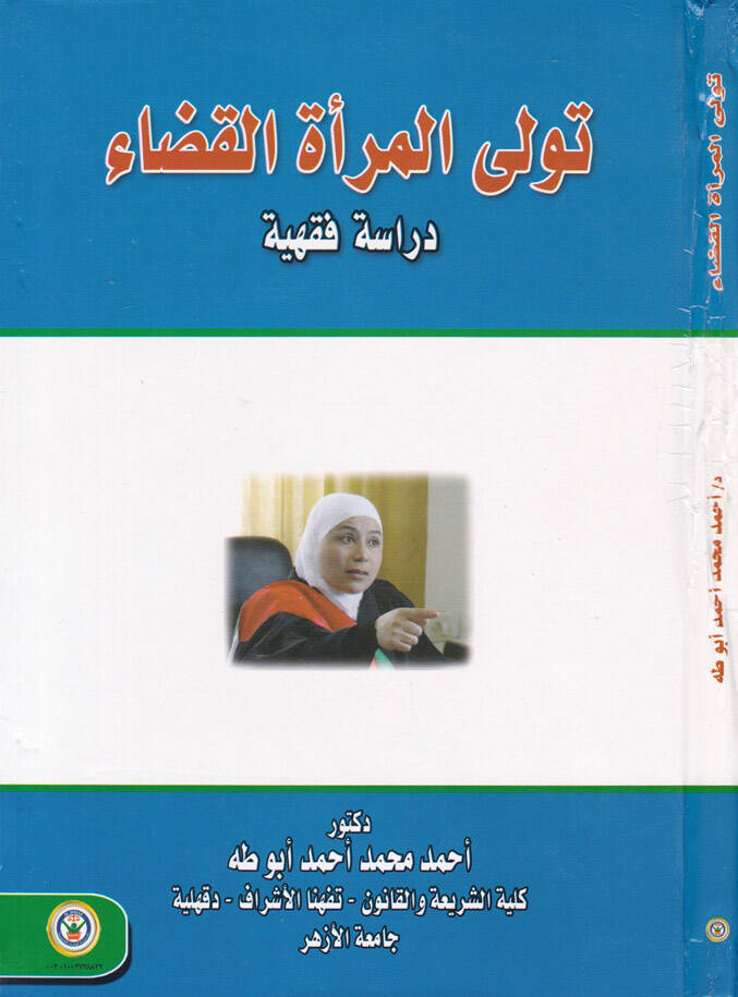 Tevella el-Miratul-Kada Dirase Fıkhiyye - تولي المرأة القضاء دراسة فقهية - 1