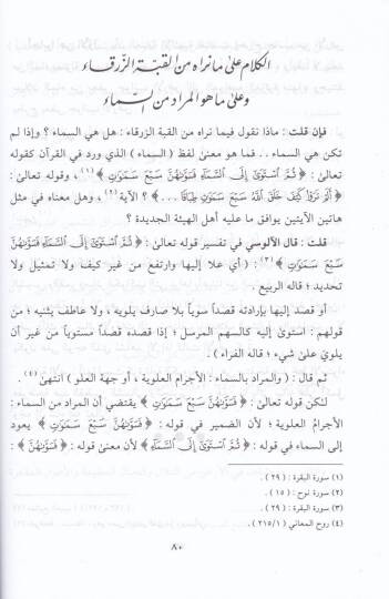 Tevfikür-Rahman  lit-Tevfi beyne Ma Kalehu Ulemail-Heye ve beyne Ma Cae fil-Ehadisis-Sahiha ve Ayatil-Kuran - توفيق الرحمن للتوفيق بين ما قاله علماء الهيئة وبين ما جاء في الأحاديث الصحيحة وآيات القرآن - 2