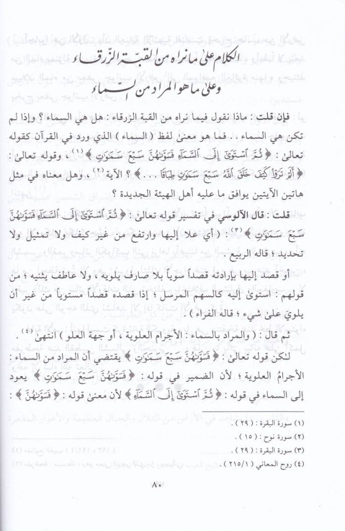 Tevfikür-Rahman  lit-Tevfi beyne Ma Kalehu Ulemail-Heye ve beyne Ma Cae fil-Ehadisis-Sahiha ve Ayatil-Kuran - توفيق الرحمن للتوفيق بين ما قاله علماء الهيئة وبين ما جاء في الأحاديث الصحيحة وآيات القرآن - 2