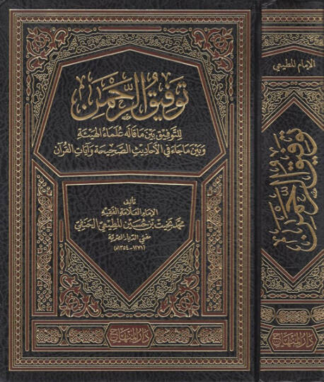 Tevfikür-Rahman  lit-Tevfi beyne Ma Kalehu Ulemail-Heye ve beyne Ma Cae fil-Ehadisis-Sahiha ve Ayatil-Kuran - توفيق الرحمن للتوفيق بين ما قاله علماء الهيئة وبين ما جاء في الأحاديث الصحيحة وآيات القرآن